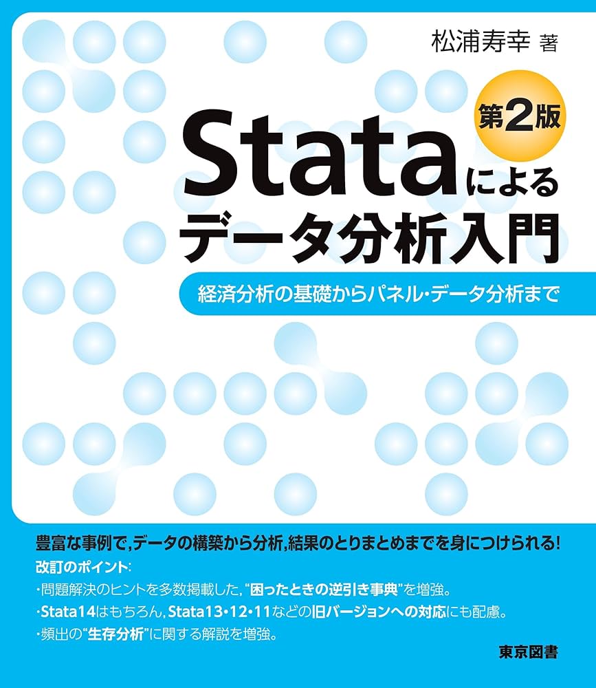 Stataによるデータ分析入門 第2版 | 松浦 寿幸 |本 | 通販 | Amazon